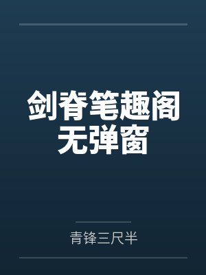 剑脊笔趣阁无弹窗