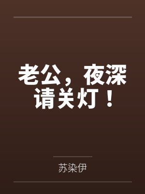 老公，夜深请关灯！