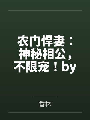 农门悍妻：神秘相公，不限宠！by香林