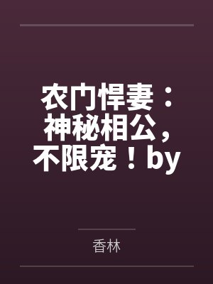 农门悍妻：神秘相公，不限宠！by香林笔趣阁无弹窗