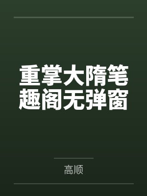 重掌大隋笔趣阁无弹窗